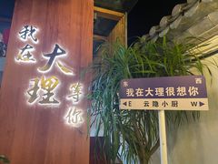 -云隐小厨·传统大理美食(复兴路店)