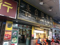-永合隆茶餐厅(海雅缤纷城店)