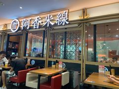 -阿香米线杭州西湖银泰文化广场餐厅