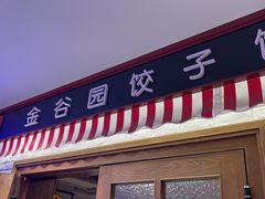 -金谷园饺子馆(北邮总店)