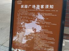-民园广场