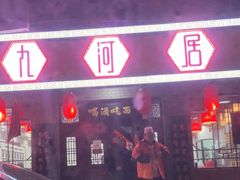 门面-九河居(荔湾路店)