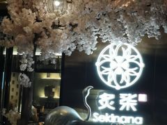 -炙柒Sekinana·精致料理 烧鸟·铁板烧(海上世界店)