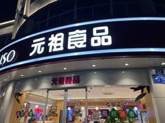 门面-元祖食品GANSO(常州新北区店)