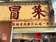 -蓉城西二道无名冒菜(西二道街店)