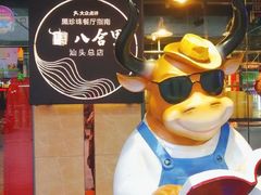 门面-八合里牛肉火锅(八合里总店)