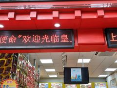 门面-皇上皇(越秀南店)