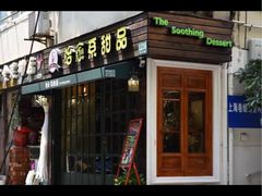 -治愈系甜品The Soothing Dessert(科海大楼店)