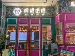 -马来西亚肉骨茶汤·招牌螃蟹·烧鸡·呷喱吧吧(海上世界店)