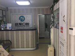 -赵军口腔(唐山街店)