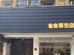 -雀食面包店(钟楼店)
