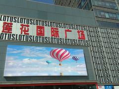 -莲花国际广场
