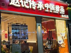 -赵记传承·中国甜品(福州总店)