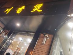 门面-川香煲(茅台路店)