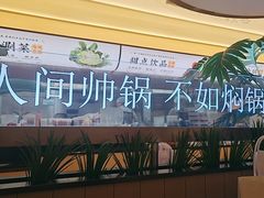 -黄记煌三汁焖锅(悦方IDmall店)