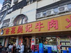 -杏花吴记牛肉火锅