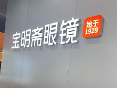-宝明斋眼镜(大观园店)