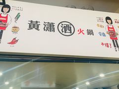 -黄潇洒老火锅(九眼桥宏济巷店)