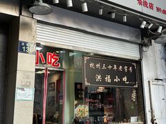 -洪福米线(浣纱路店)