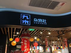 -九木杂物社(大族广场店)