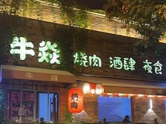-牛焱·烧肉酒肆(五大道店)