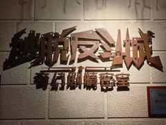 -逃脱反斗城沉浸剧情密室(北京路店)