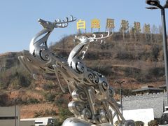 -白鹿原影视城