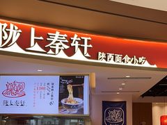 -陇上秦轩西安biangbiang面(EFC欧美金融商业城店)