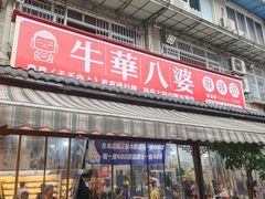 -牛华八婆麻辣烫(起源店)