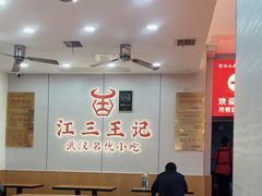 -江三王记牛杂馆(总店)