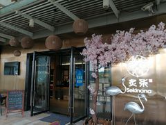 -炙柒Sekinana·精致料理 烧鸟·铁板烧(海上世界店)