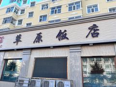 -草原饭店火锅