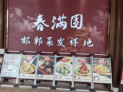 -春满园·邯郸菜发祥地(滏东店)