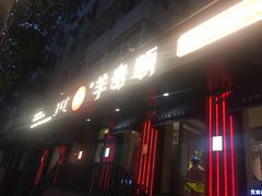 门面-羊来顺冰煮鲜羊 铁锅烀羊肉(中央大街店)