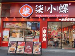 -柒小螺·螺蛳粉(利丰广场店)