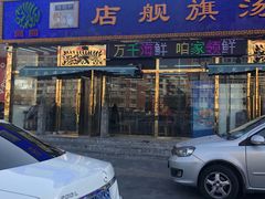 -天津乾毓德饭庄·清真传统炒菜·海鲜烧烤(咸阳路店)