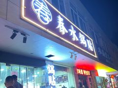 门面-春水锅贴·传统鲁菜(大明湖店)