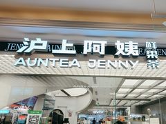 -沪上阿姨·臻选茶饮(上海环球港店)