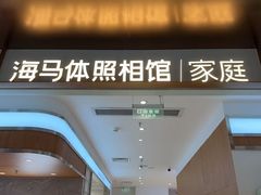-海马体家庭照相馆(深圳笋岗万象食家家庭店)