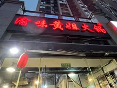 -渝味黄姐火锅(黄泥村店)