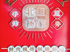 -北坦杨家干炸里脊(总店)