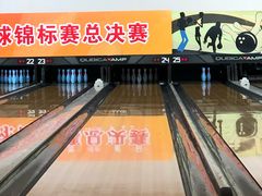 -广州保龄球馆(广州天河体育中心店)