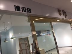 门面-密约(浦沿店)