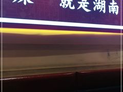 门面-辣得叫湘菜(四明店)