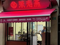 -万寿斋(山阴路店)