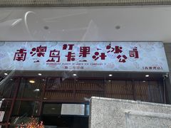 门面-南澳岛打卡果汁冰公司