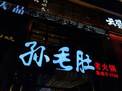 -孙毛肚火锅(春熙路店)