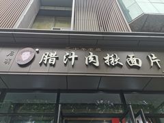 门面-启明腊汁肉揪面片(翠华路总店)