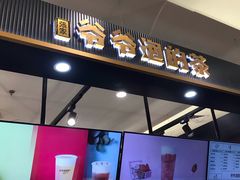 门面-爷爷不泡茶NOYEYENOTEA(武汉佰港城创始店)