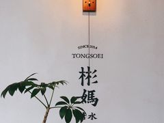 -彬媽糖水(万象天地店)